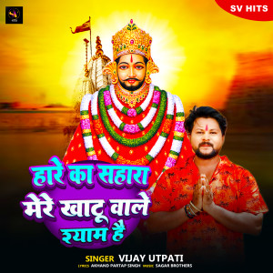 Listen to Hare Ka Sahara Mere Khatu Wale Shyam Hai song with lyrics from Vijay Utpati