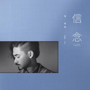 Listen to 信念 song with lyrics from 刘学甫