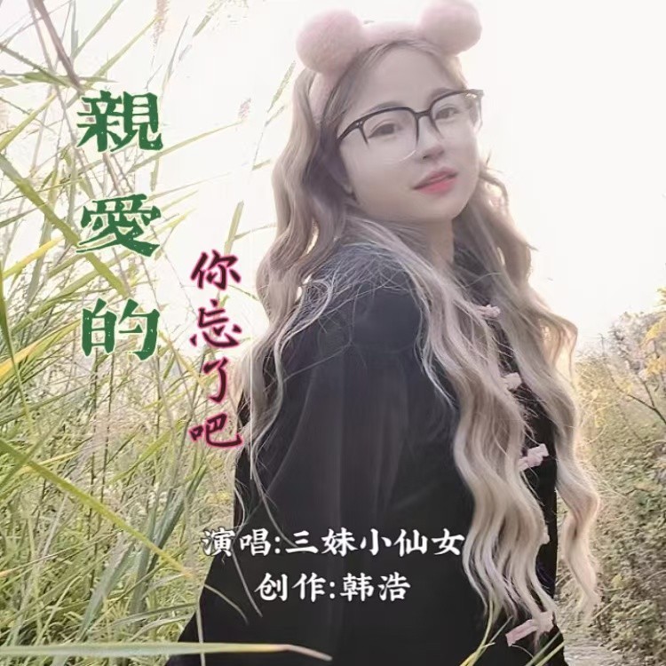 亲爱的你忘了吧 (完整版)