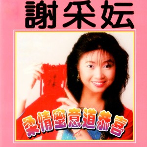 收听谢采妘的小妹來拜年 (修复版)歌词歌曲