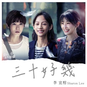 Dengarkan 三十好几 lagu dari Li Xuanrong dengan lirik