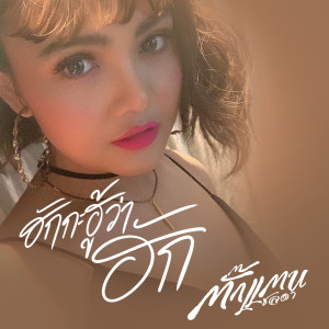 Dengarkan ฮักกะฮู้ว่าฮัก (Cover Version) lagu dari ตั๊กแตน ชลดา dengan lirik