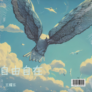 收聽王耀東的自由自在 (cover: 鳳凰傳奇) (其他)歌詞歌曲
