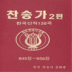 Listen to 고난을 당하여도 고난을 당하여도 song with lyrics from 김인혜