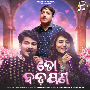 ดาวน์โหลดและฟังเพลง To Badapana พร้อมเนื้อเพลงจาก Ira Mohanty