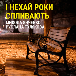 收听Микола Янченко的І нехай роки спливають歌词歌曲