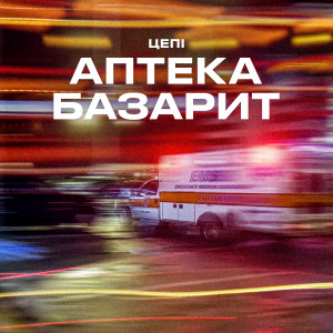 Listen to Аптека базарит (Explicit) song with lyrics from Цепi