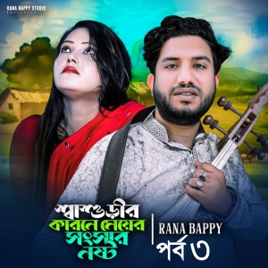 Rana Bappy的專輯শ্বাশুড়ীর কারনে মেয়ের সংসার নষ্ট _পার্ট ৩ (শ্বাশুড়ীর কারনে মেয়ের সংসার নষ্ট _পার্ট ৩)