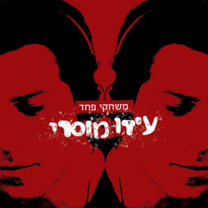 Listen to ימים קשים song with lyrics from Ido Mosseri