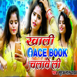 收聽Suraj Lal Yadav的Khali Facebook Chalawe Li歌詞歌曲