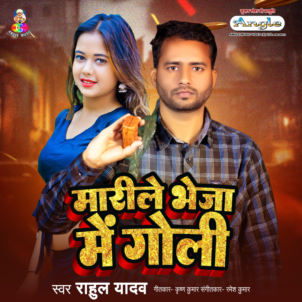 Marile Bheja Me Goli
