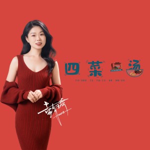 彭琦的专辑四菜一汤