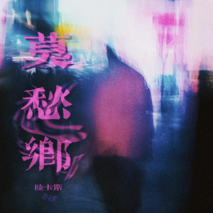 Listen to 莫愁乡（没啥大能耐） (伴奏) song with lyrics from 陆卡斯