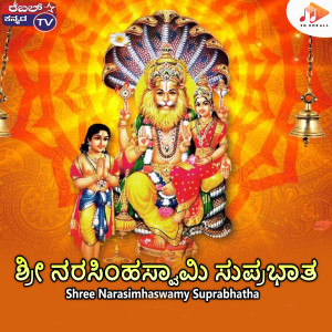 收聽Kumar Eeshwar的Shree Narasimhaswamy Suprabhatha歌詞歌曲