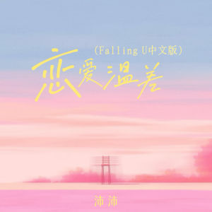 Dengarkan lagu 恋爱温差 (Falling U中文版) nyanyian 沛沛 dengan lirik