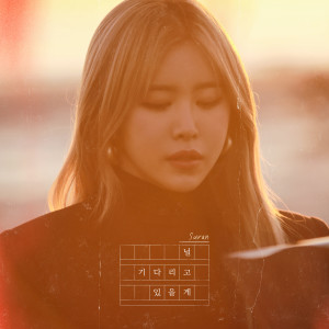 อัลบัม 널 기다리고 있을게 ศิลปิน SURAN
