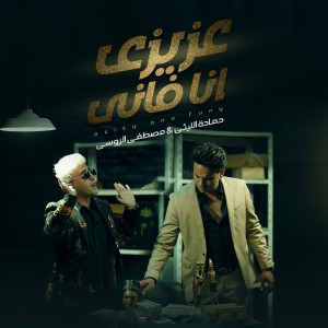 Album عزيزي انا فاني from Mostafa El Rossy