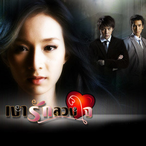 ดาวน์โหลดและฟังเพลง ใจฉันรักเธอคนเดียว (เพลงประกอบละคร เงารักลวงใจ) พร้อมเนื้อเพลงจาก โบว์ลิ่ง มานิดา