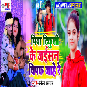 Album Piya Tikuli Ke Jaisan Chipak Jahe Rey from Saweta Sargam