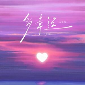 Album 多幸运 (刀酱版) from 刀酱