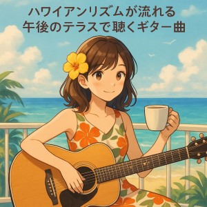 收听Various Artists的やさしさが宿る夕凪のハーモニー歌词歌曲