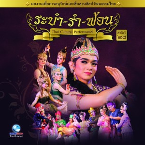 อัลบัม Thai Traditional Dance Music, Vol. 28 ศิลปิน Ocean Media