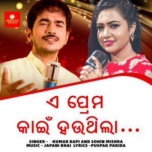 收聽Kumar Bapi的E PREMA KAIN HAUTHILA歌詞歌曲