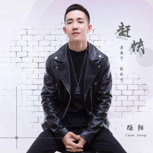 收听陈阳的趕快(DJ曉凱 Remix版) (DJ晓凯 Remix)歌词歌曲