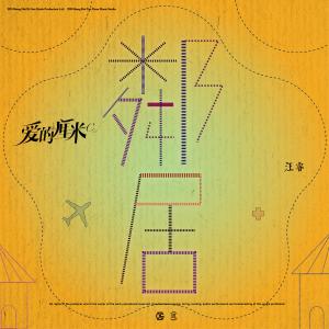 收聽汪睿的鄰居 (電視劇《愛的釐米》插曲)歌詞歌曲