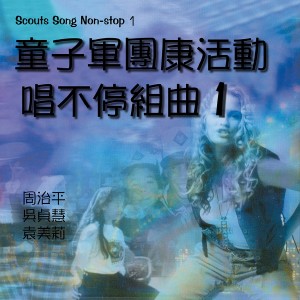 收听周治平的潑水歌歌词歌曲