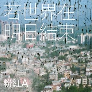 Listen to Day After Tomorrow - Radio Mix (Radio Mix) song with lyrics from 粉红A