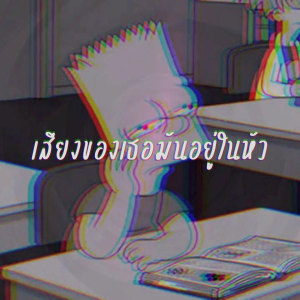 เสียงของเธอมันอยู่ในหัว (Explicit)