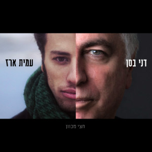 Listen to חצי מכוון song with lyrics from דני בסן