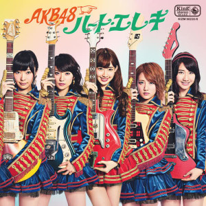 收聽AKB48的倒數Kiss (Off Vocal Version) (off vocal ver.)歌詞歌曲