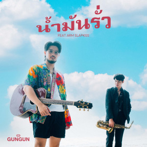 น้ำมันรั่ว dari GUNGUN