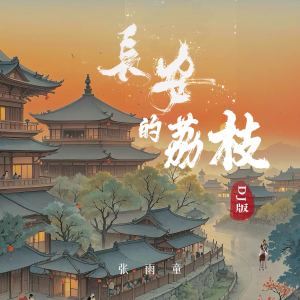 Listen to 长安的荔枝 (DJ版) song with lyrics from 张雨童