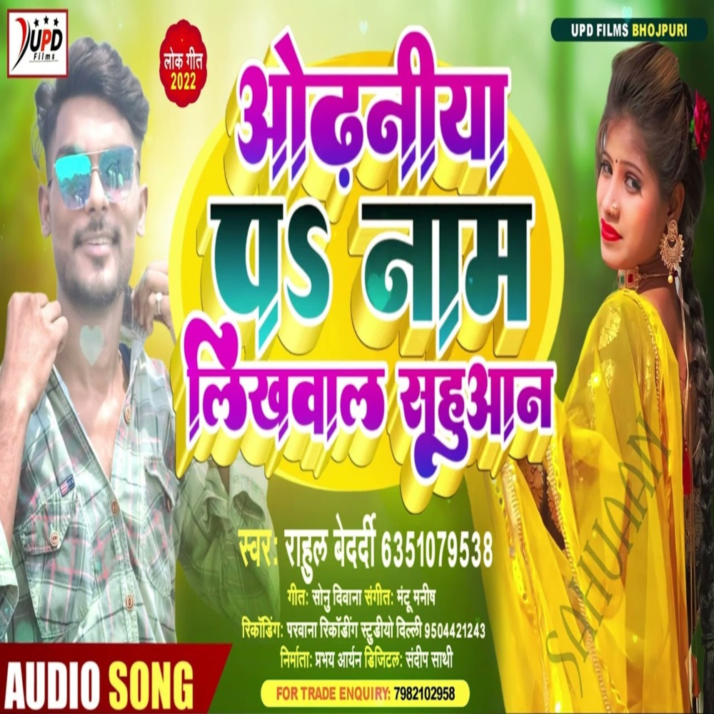 Odhaniya Pe Naam Likhwal Sahuaan (Bhojpuri)