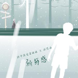 ดาวน์โหลดและฟังเพลง 新鲜感 พร้อมเนื้อเพลงจาก 洪平源