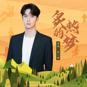 ดาวน์โหลดและฟังเพลง 炙热的梦 พร้อมเนื้อเพลงจาก Wang Yibo