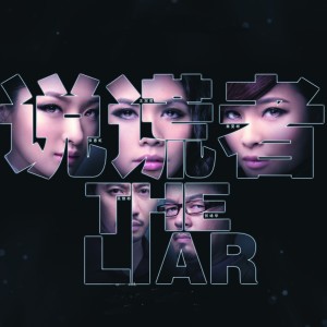 Listen to 说谎者 (电视剧主题曲) song with lyrics from Soo Wincci (苏盈之)