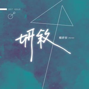 收听赖妍安的明明爱你却不能动心歌词歌曲