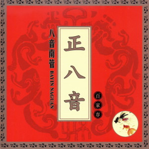 Album 正八音 百家春 (八音南管 Bayin Naguan) from 陈冠华民俗乐团