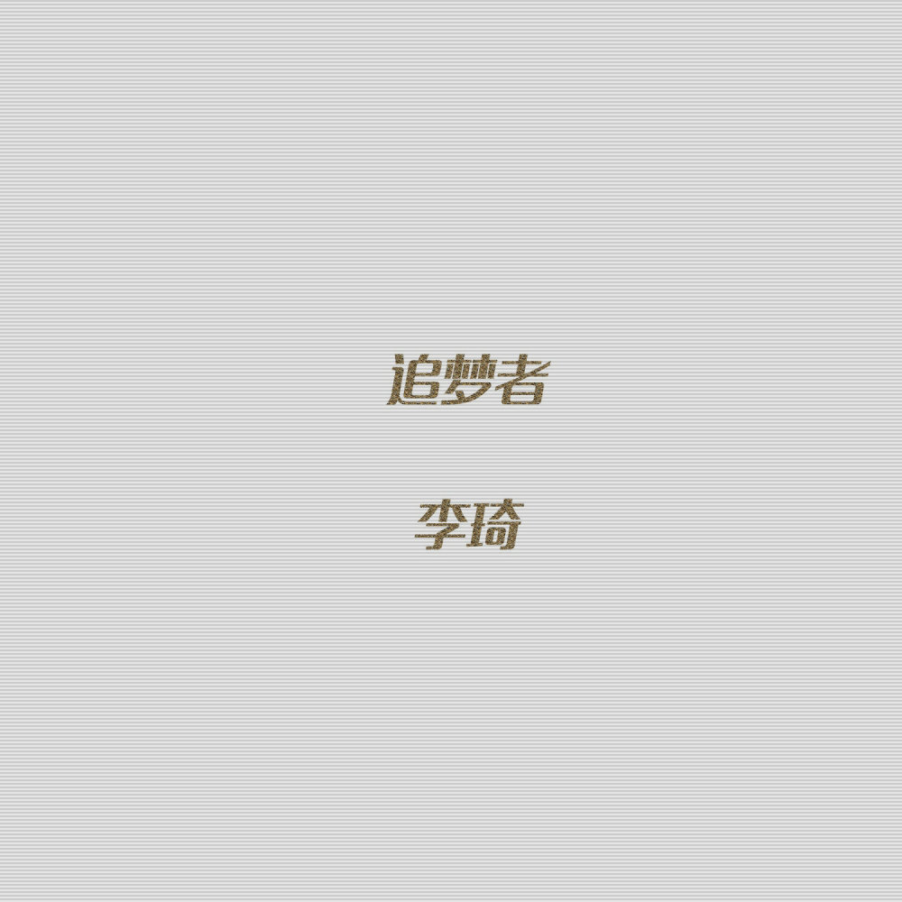 追夢者 (《馬向陽下鄉記》電視劇主題曲)