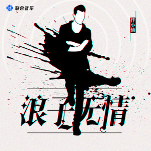 Listen to 浪子无情 song with lyrics from 伴小仙