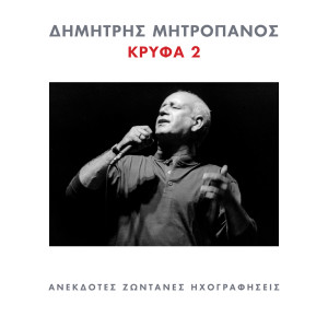 Dimitris Mitropanos的專輯Krifa 2 (Live From Athens, Greece)