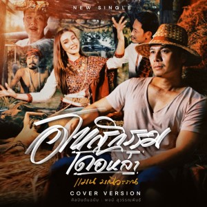 อัลบัม อโหสิกรรมเด้อหล่า (Cover Version) - Single ศิลปิน แมน มณีวรรณ