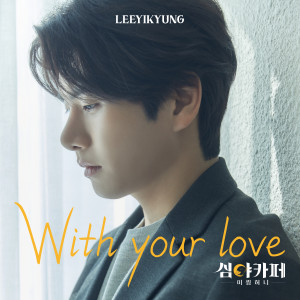 Dengarkan lagu With Your Love nyanyian 이이경 dengan lirik