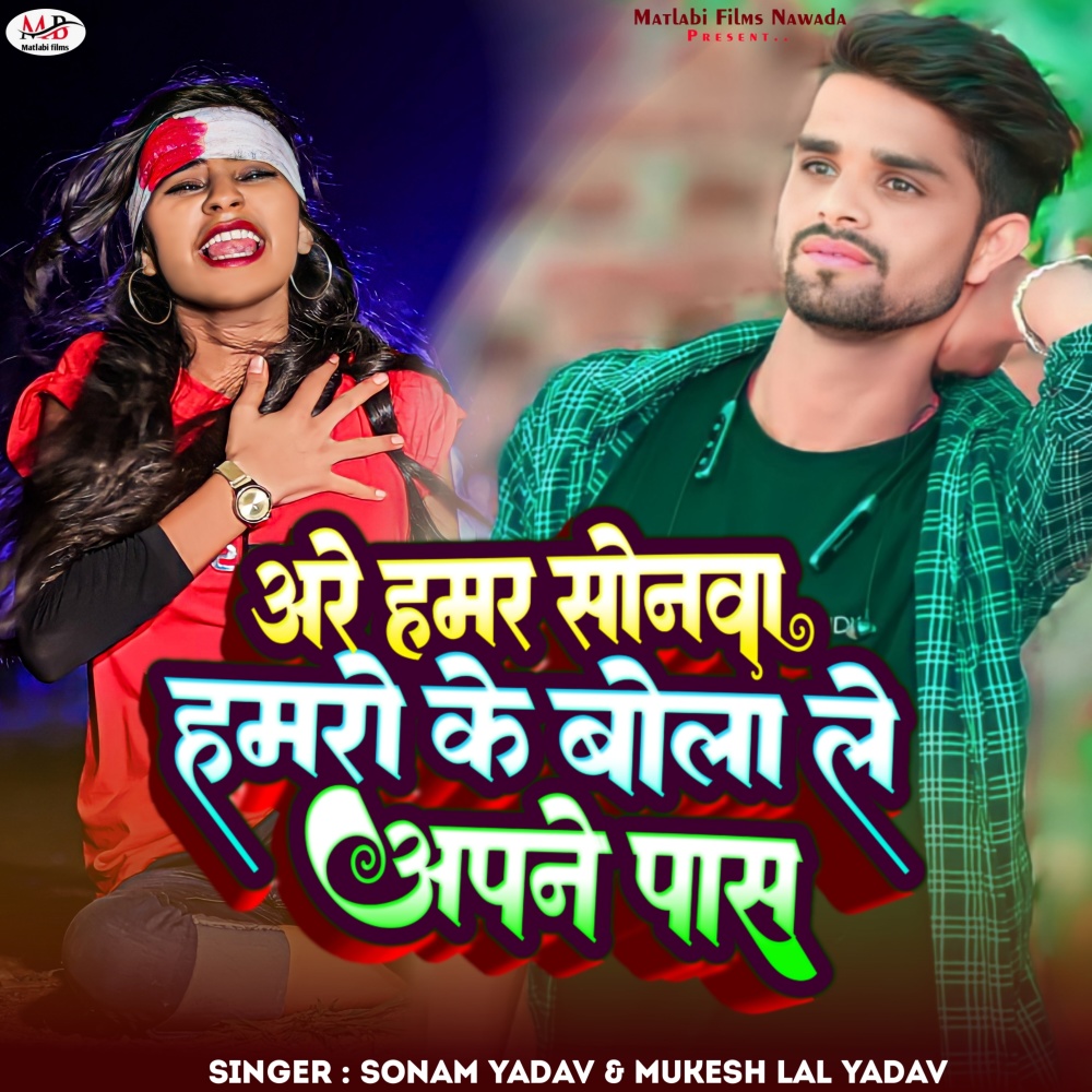 Are Humar Sonam Humro Ke Bola Le Apne Pass