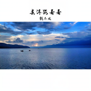 Album 去洱海看看 from 戴尽欢