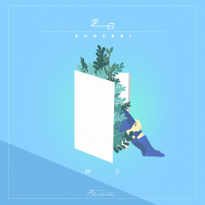 ดาวน์โหลดและฟังเพลง 空白 พร้อมเนื้อเพลงจาก 棉子